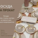 Идеальное торжество без лишних хлопот: прокат посуды и аксессуаров в Краснодаре с бесплатной доставкой