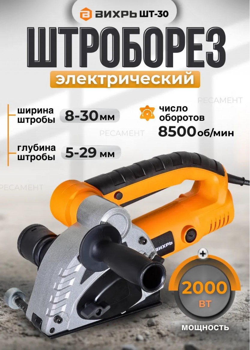 Штроборез электрический ШТ-30 для бетона, газобетона напрокат
