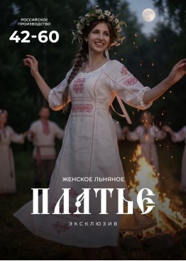 Прокат белого льняного платья с вышивкой Краснодар