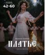 Прокат белого льняного платья с вышивкой Краснодар