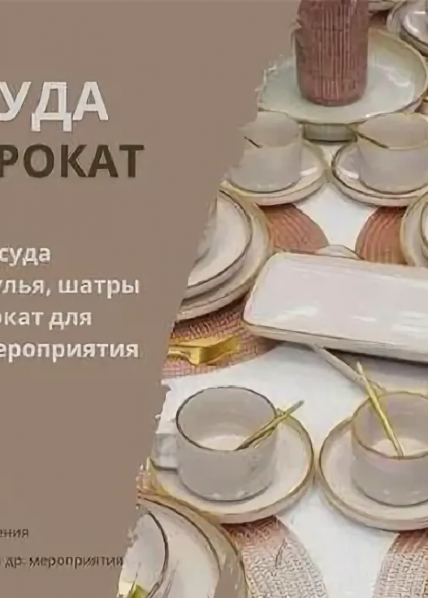 Аренда посуды напрокат в Краснодаре с доставкой