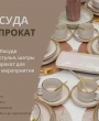 Аренда посуды напрокат в Краснодаре с доставкой